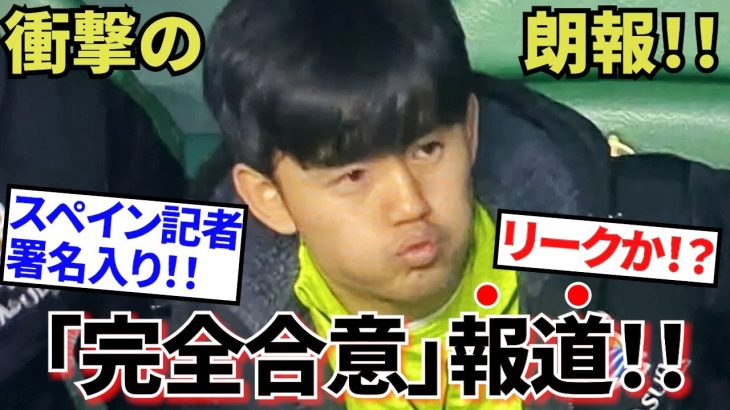【衝撃!!】ソシエダ・久保建英！！この冬「完全合意」報道！！（リークか！？）まさに、まさに朗報！！これは暴走なのか！！（日曜日はチームお休みです！！）
