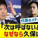 森保監督「次の親善試合は呼ばないと思う、なぜなら久保は…」