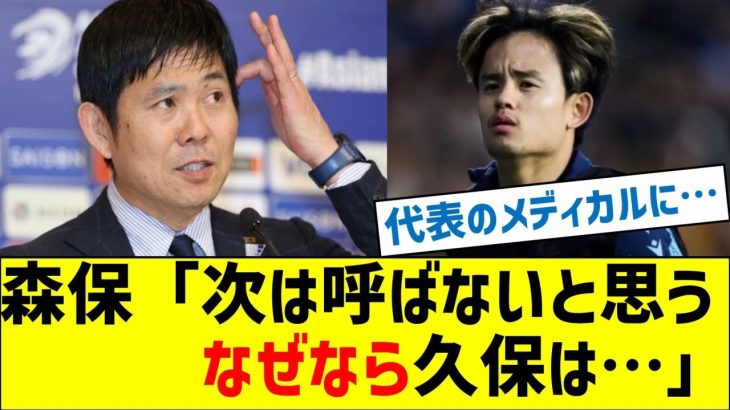 森保監督「次の親善試合は呼ばないと思う、なぜなら久保は…」