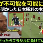 久保が不可能を可能にした！ — ティエリ·アンリ、日本のブラジル戦勝利分析「フランスだったらブラジルに必ず敗北しただろう。 日本は北中米ワールドカップ優勝候補の一つだと思う」