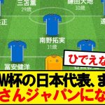 【悲報】サッカー日本代表、またもおっさんジャパンになってしまう…