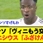 【悲報】アロンソがクラシコでヴィニシウスを途中交代させた結果…