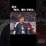 長友佑都「純也、頼むぞ純也」