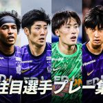 【ルヴァンカップ決勝はこの選手に注目！】サンフレッチェ広島｜大迫敬介・荒木隼人・中野就斗・中島洋太朗・中村草太・ジャーメイン良