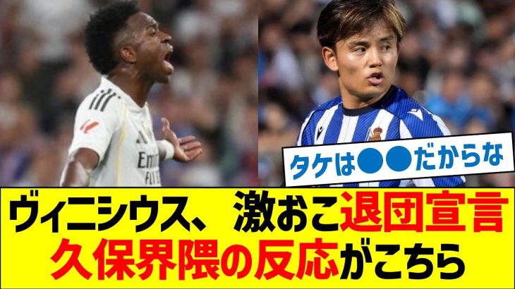 ヴィニシウスが激おこ退団宣言!久保界隈の反応がこちら