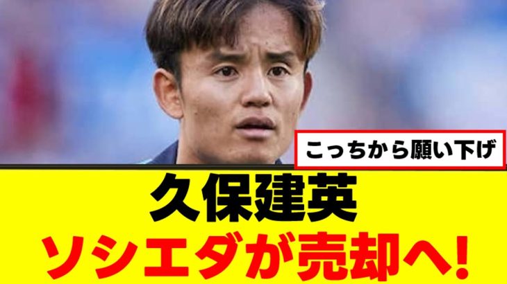 【速報】久保建英さん、ようやくソシエダ脱出へwww