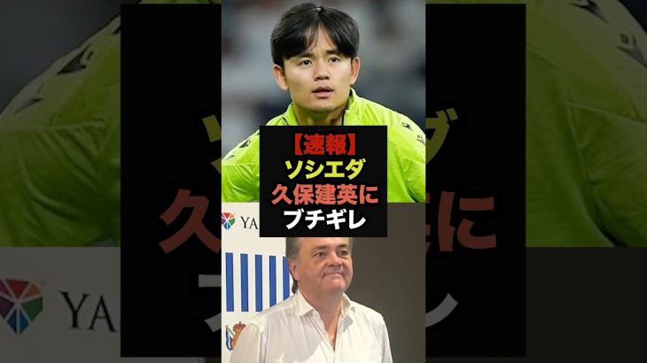 【速報】ソシエダが久保にブチギレ、怒りの売却へ#久保建英#レアルマドリード