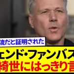 レジェンドストライカー・ファンバステン、絶好調の上田綺世にはっきり言う…..