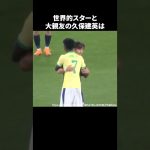世界的スターと大親友の久保建英 #サッカー