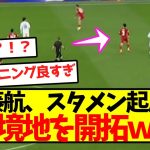 遠藤航、スタメン起用で新境地を開拓ｗｗｗ