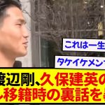 【胸熱】日本代表・渡辺剛さん、久保建英のレアル移籍時の裏話を暴露してしまう！！！！！