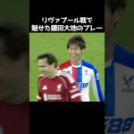 リヴァプール戦での鎌田大地のプレー集 #サッカー