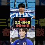 【速報】三苫薫×田中碧の神対談にファン歓喜＃サッカー日本代表＃三笘薫