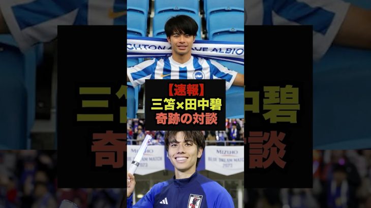 【速報】三苫薫×田中碧の神対談にファン歓喜＃サッカー日本代表＃三笘薫