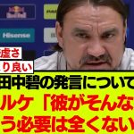 リーズ田中碧についてのファルケの言葉と、現地サポの反応がこちらです