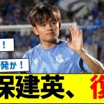 久保建英、復活！