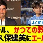 ラウール、かつての教え子久保建英にエール