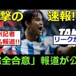 レアル・ソシエダの久保建英、この冬「完全合意」のニュースが炸裂!!（リークか!?）世界中のファンが熱狂!!これは本当に暴走なのか!?トッテナムのフランク監督が久保を熱望！