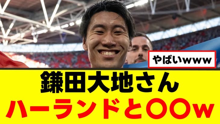 【偉業】鎌田大地さん、ハーランドと同格に扱われるｗｗｗ