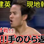 【勃発!!】久保建英 ソシエダ！！さあキタ！！スペインメディア 手のひら返し！！　明日はいよいよダービービルバオ戦！！タケの出場は！！