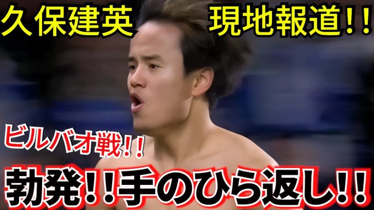 【勃発!!】久保建英 ソシエダ！！さあキタ！！スペインメディア 手のひら返し！！　明日はいよいよダービービルバオ戦！！タケの出場は！！