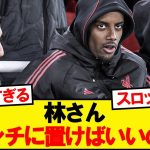 リバプールのベンチ外見た林さん一言