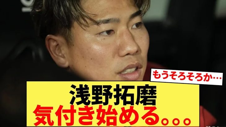 【悲報】浅野拓磨、ついに気付き始めてしまう