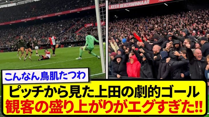 【熱狂】日本代表・上田綺世が劇的決勝弾を決めた瞬間、サポーターの盛り上がりがエグすぎた件！！！！！！！