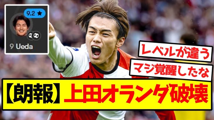 【完全開花】上田綺世、オランダ破壊