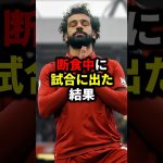 断食中に試合に出た結果#サッカー #ロナウド #久保建英 #三笘薫 #メッシ