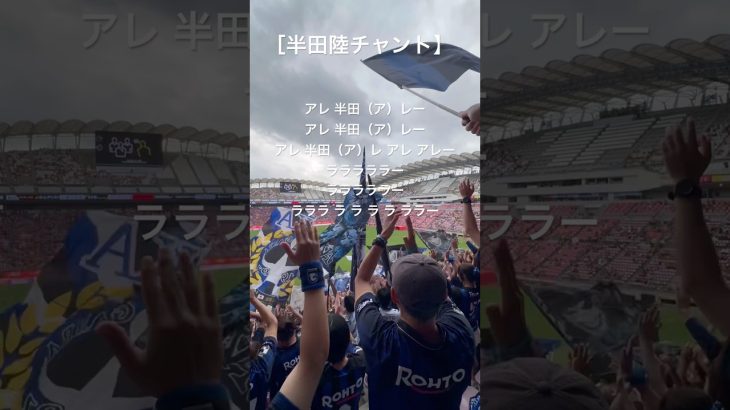 【半田陸チャント】かっこいいです