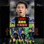 【速報】森保ジャパンの主将、遠藤航が負傷により代表離脱＃サッカー日本代表＃遠藤航