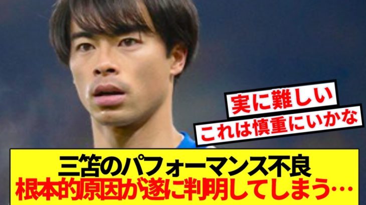 【判明】今季三笘のパフォーマンス不良、根本的原因が明らかになる…