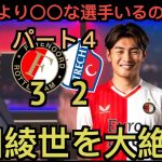 【パート４】上田綺世を大絶賛するオランダのテレビ局