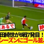 【超速報】上田綺世、完璧な裏抜けで脅威の８戦７ゴールｷﾀ━━!!