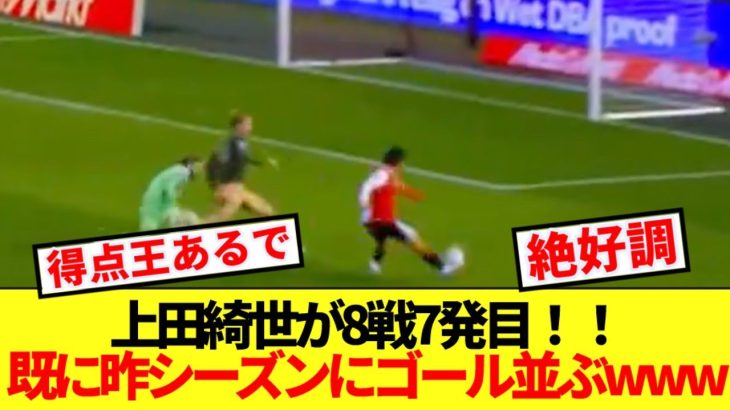 【超速報】上田綺世、完璧な裏抜けで脅威の８戦７ゴールｷﾀ━━!!