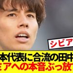 【速報】日本代表に合流のリーズ田中碧、プレミアリーグへの本音ぶっ放す!!