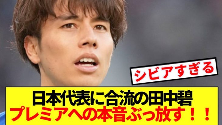 【速報】日本代表に合流のリーズ田中碧、プレミアリーグへの本音ぶっ放す!!