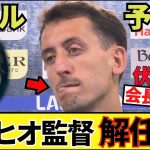 【オヤル予告!!】もう完全に言っちゃってる！！ソシエダのレジェンド！！試合後のインタビュー、セルヒオ監督の去就について！！
