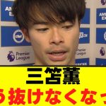 【悲報】三笘薫さん、ドリブル敗北宣言ｗｗｗ