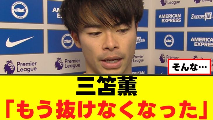 【悲報】三笘薫さん、ドリブル敗北宣言ｗｗｗ