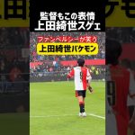 上田綺世があの男をニヤつかせる…