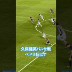 久保建英！難しい体勢からシュートえぐち！