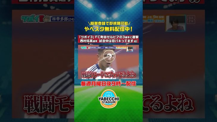 ◥◣ #西村拓真 選手 試合中は目パキってます👀◢◤  大好評企画 #ツボイ３ ｜ #林幸多郎 選手 #望月ヘンリー海輝 選手 #谷晃生 選手に坪井さんが直撃🎤｜続きは #やべっちスタジアム で