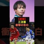【速報】三苫薫が衝撃の告白、「速すぎてビビった選手は○○」＃サッカー日本代表＃三笘薫