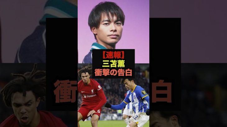 【速報】三苫薫が衝撃の告白、「速すぎてビビった選手は○○」＃サッカー日本代表＃三笘薫
