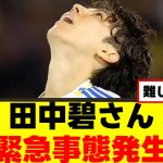 【悲報】田中碧さん、緊急事態発生www