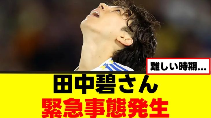 【悲報】田中碧さん、緊急事態発生www