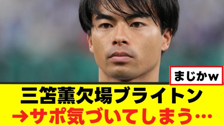 【判明】三笘薫さん、ブライトンサポの評価がこちらｗｗｗ