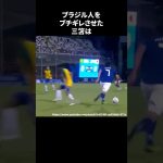 ブラジル人をブチギレさせた三笘 #サッカー